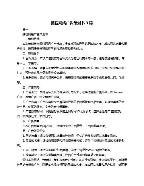 携程网络广告策划书3篇