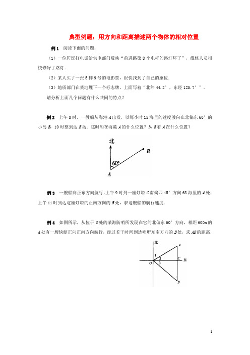 七年级数学下册 14.4 用方向和距离描述两个物体的相对位置典型例题素材 (新版)青岛版