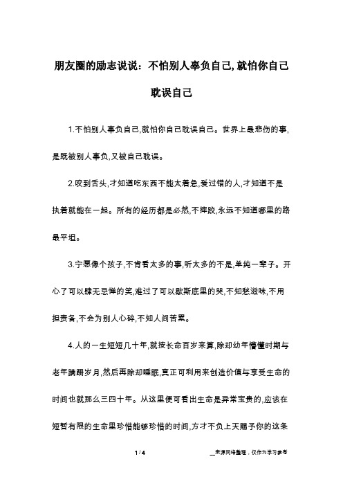 朋友圈的励志说说：不怕别人辜负自己,就怕你自己耽误自己