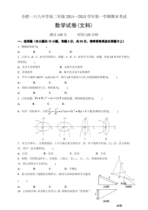 安徽省合肥市第一六八中学高二上学期期末考试数学(文)