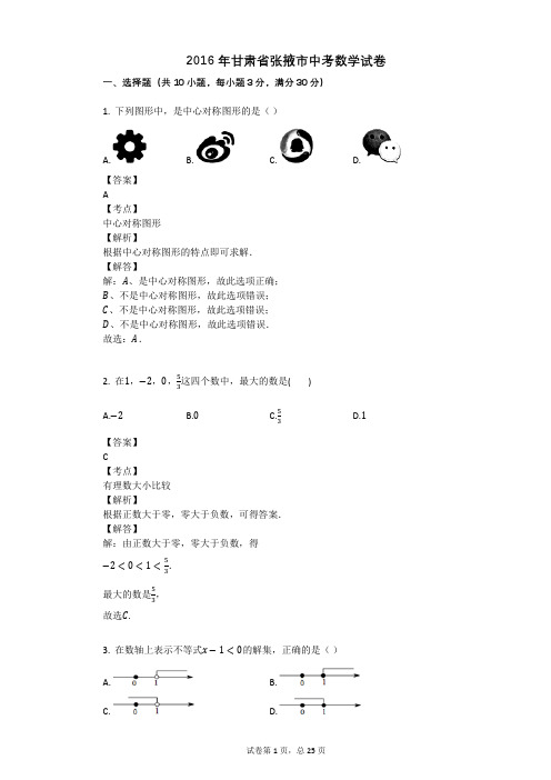 2016年甘肃省张掖市中考数学试卷