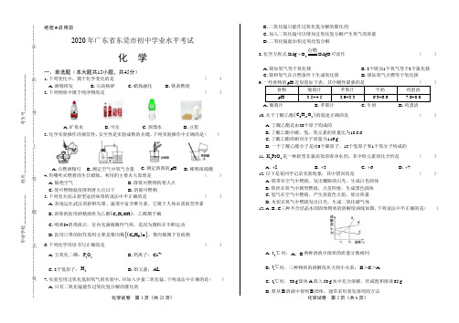 2020年广东省东莞中考化学试卷(附答案与解析)