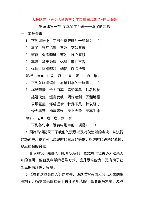 人教版高中语文选修语言文字应用同步训练+拓展提升：第三课 神奇的汉字(4课时) Word版含解析