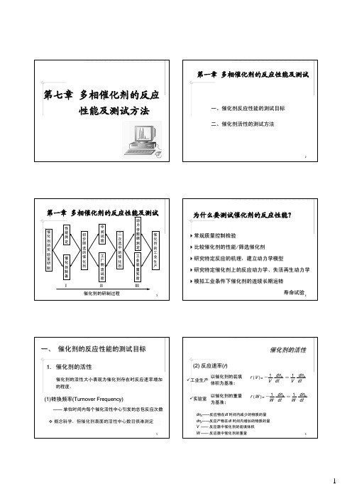 多相催化剂反应性能及测试方法