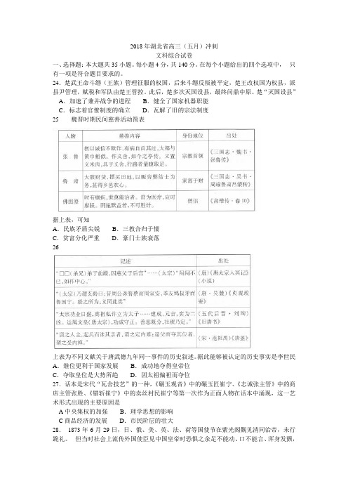 湖北省2018届高三五月冲刺文综历史试题 word版