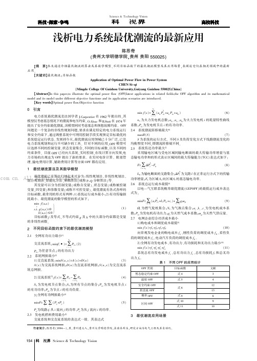 浅析电力系统最优潮流的最新应用