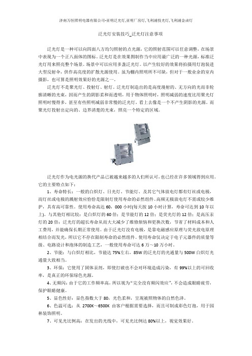 泛光灯安装技巧_泛光灯注意事项