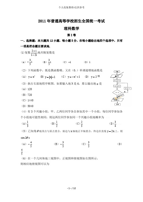 [山西]2011年高考试题——数学理(新课标卷)word版