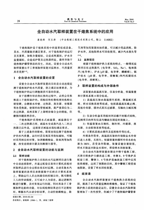 全自动水汽取样装置在干熄焦系统中的应用