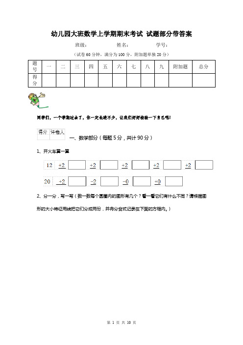 幼儿园大班数学上学期期末考试 试题部分带答案