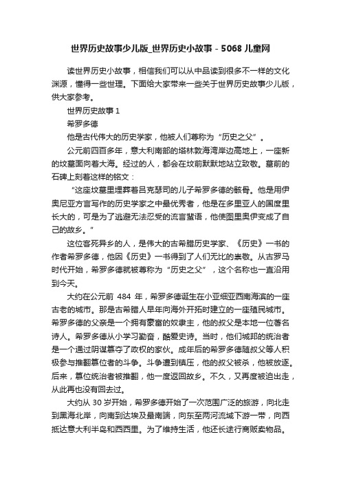 世界历史故事少儿版_世界历史小故事-5068儿童网