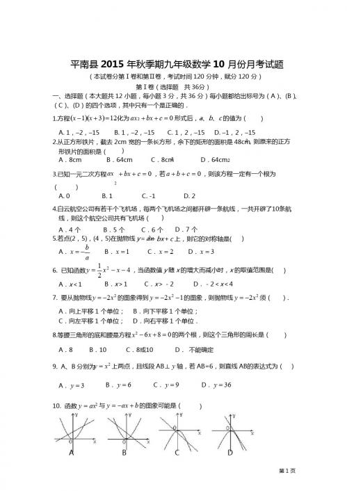 广西平南县2015-2016学年九年级上10月月考数学试题及答案