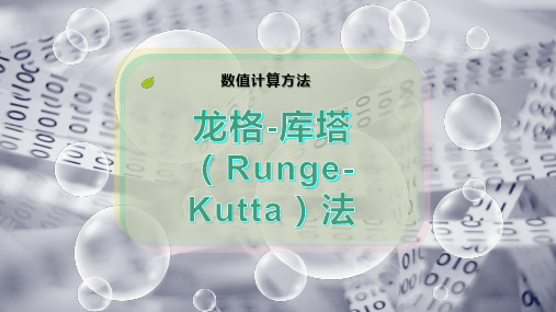 龙格-库塔(Runge-Kutta)法