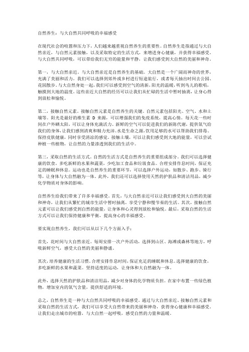 自然养生：与大自然共同呼吸的幸福感受