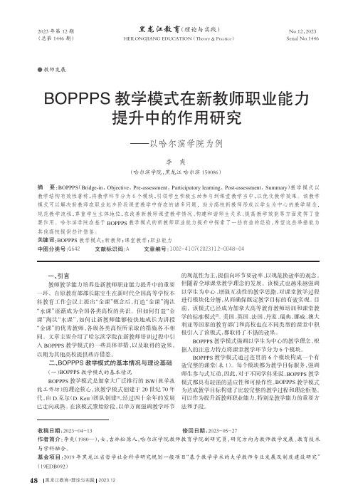 BOPPPS教学模式在新教师职业能力提升中的作用研究——以哈尔滨学院为例