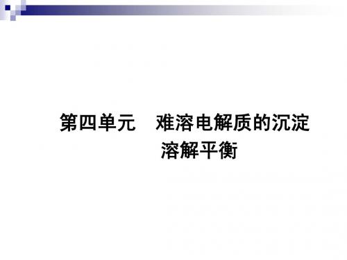 【课堂设计】14-15苏教化学选修4课件：3.4 难溶电解质的沉淀