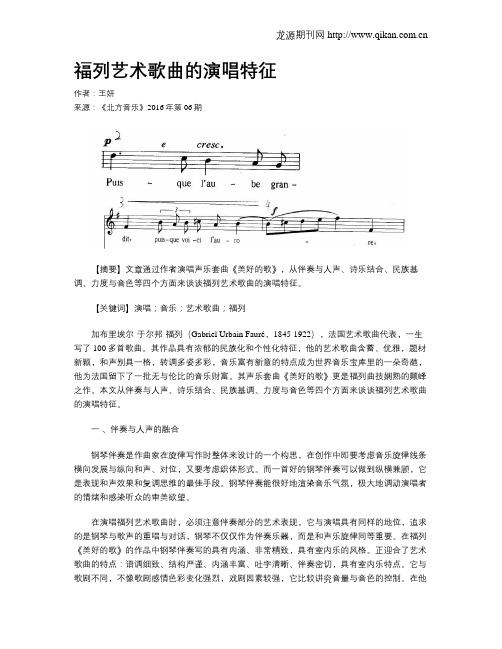 福列艺术歌曲的演唱特征