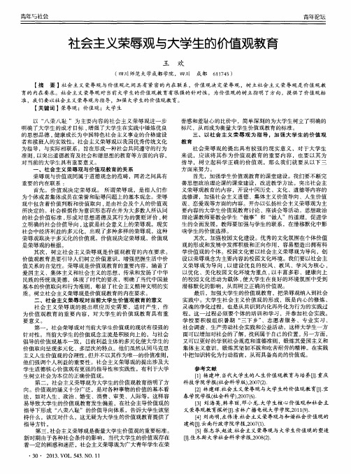 社会主义荣辱观与大学生的价值观教育