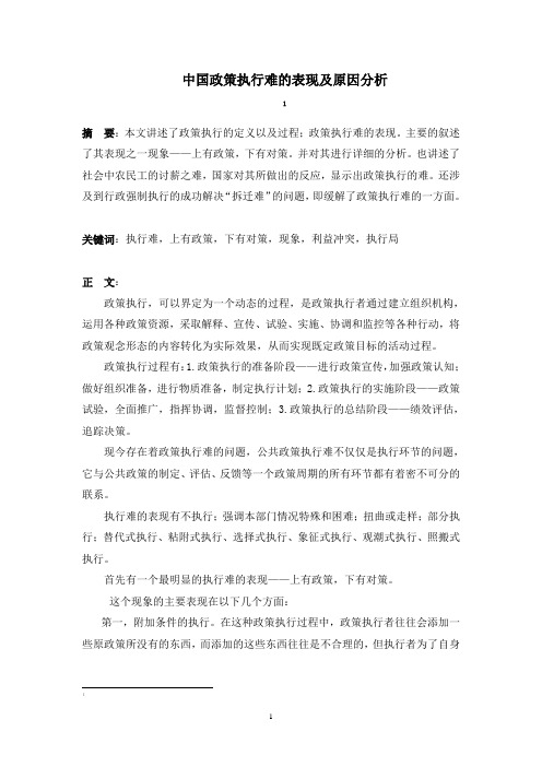 中国政策执行难的表现及原因分析