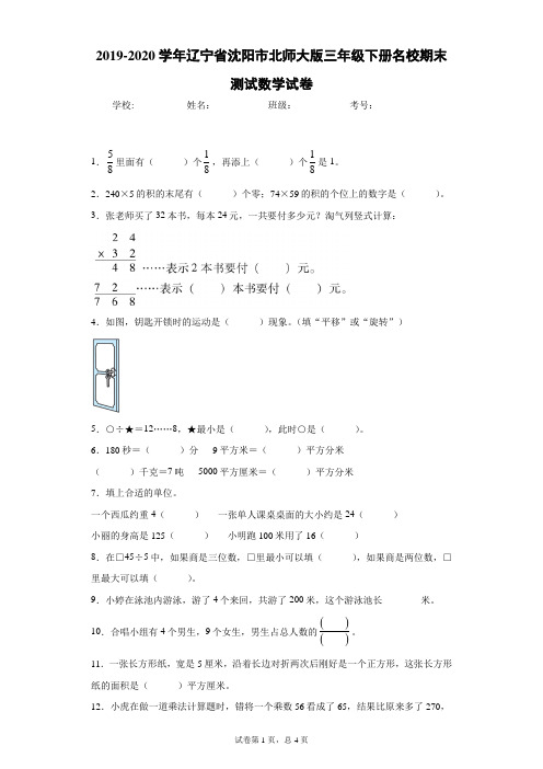 2019-2020学年辽宁省沈阳市北师大版三年级下册名校期末测试数学试卷