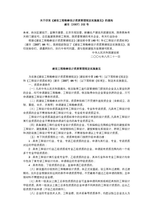 建设工程勘察设计资质管理规定实施意见 2007