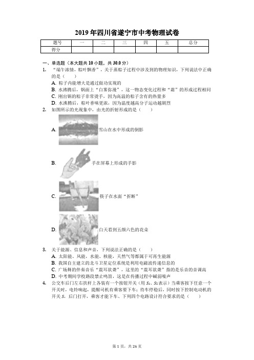 2019年四川省遂宁市中考物理试卷(答案解析版)