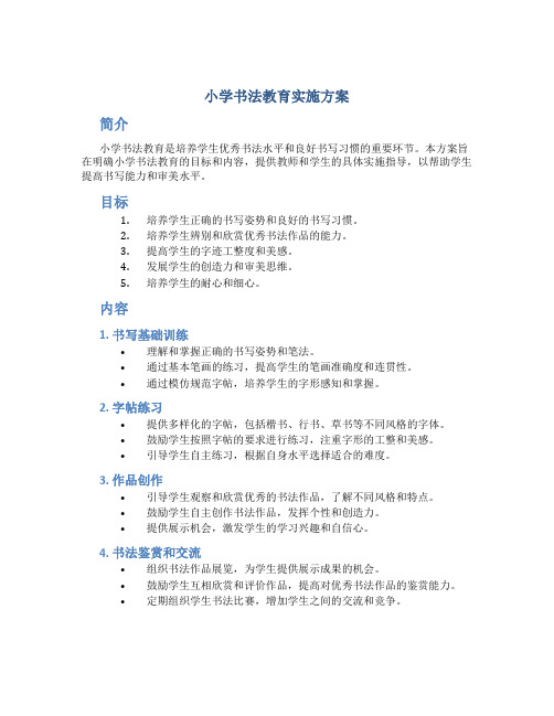 小学书法教育实施方案方案