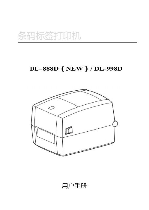 得力 得力DL-888D(NEW)标签打印机用户手册 说明书