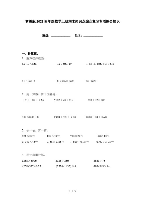 浙教版2021四年级数学上册期末知识点综合复习专项综合知识