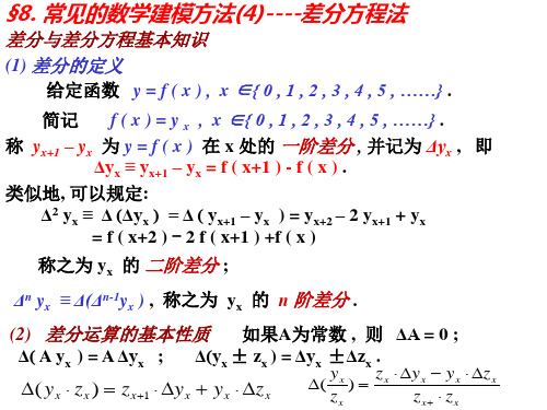 7.数学建模-差分方程法