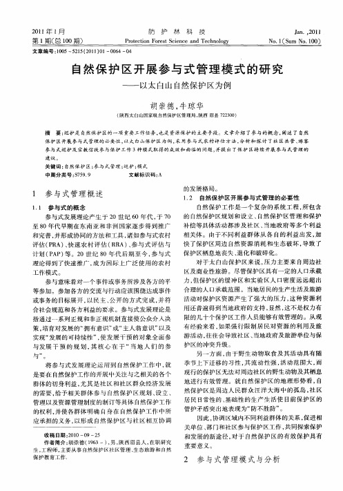 自然保护区开展参与式管理模式的研究——以太白山自然保护区为例