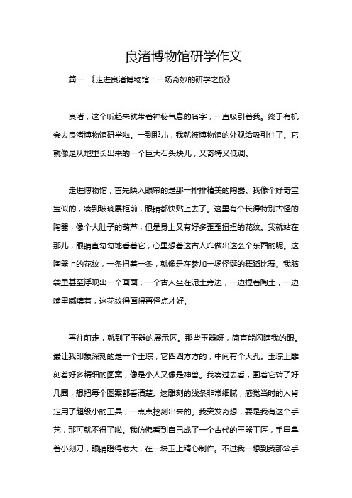 良渚博物馆研学作文