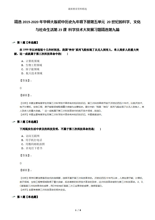 精选2019-2020年华师大版初中历史九年级下册第五单元 20世纪的科学、文化与社会生活第23课 科学技术大发展