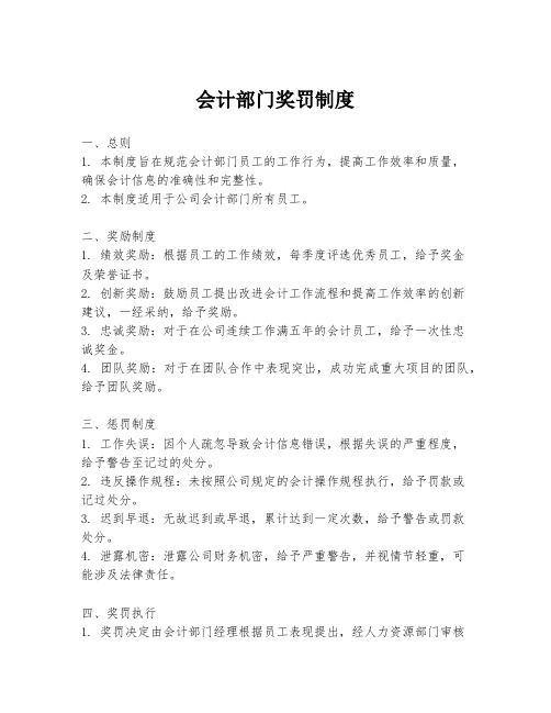 会计部门奖罚制度