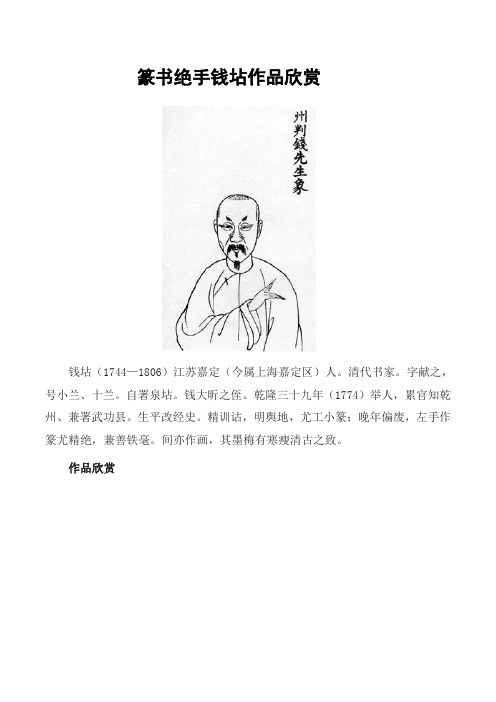 篆书绝手钱坫作品欣赏