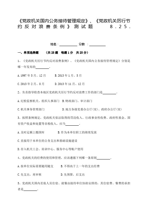 《党政机关国内公务接待管理规定》测试题 