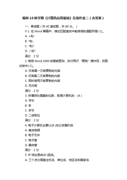 福师10秋学期《计算机应用基础》在线作业二（含答案）