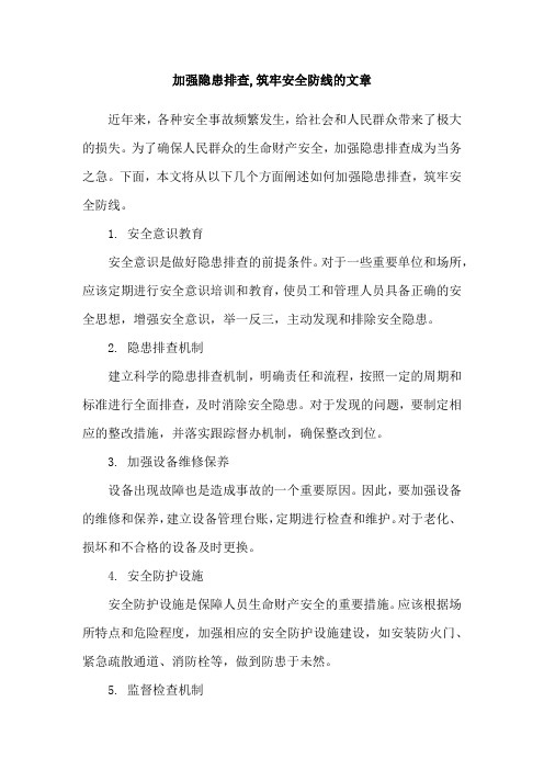 加强隐患排查,筑牢安全防线的文章