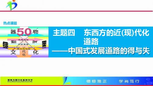 4东西方的近(现)代化道路—中国式发展道路的得与失