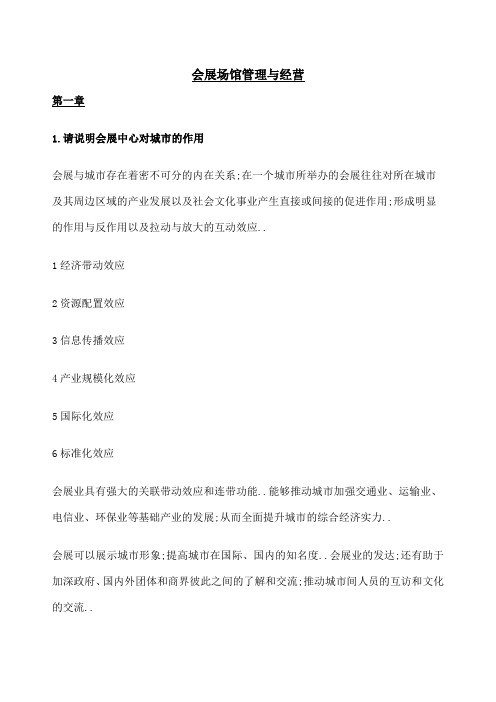 会展场馆管理与经营复习提纲