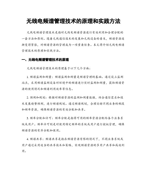 无线电频谱管理技术的原理和实践方法