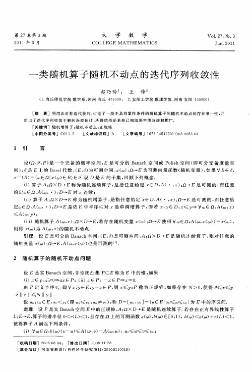 一类随机算子随机不动点的迭代序列收敛性