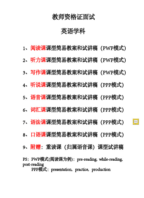 教师资格证面试英语学科所有课型简易教案和英文试讲稿汇总(阅读课+听力+写作+听说+语音+词汇+语法+口语)