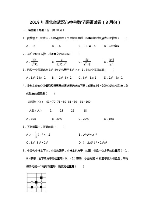 2019年湖北省武汉市中考数学调研试卷(3月份)(有答案含解析)