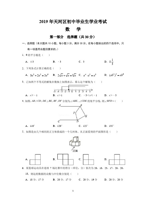 2019年广东省广州市天河区中考数学一模试卷及参考答案