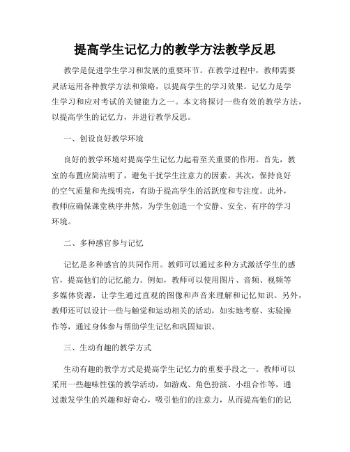 提高学生记忆力的教学方法教学反思