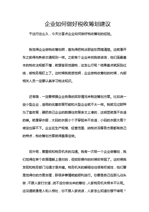 企业如何做好税收筹划建议