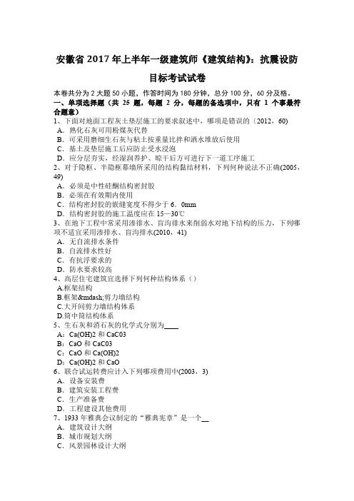 安徽省2017年上半年一级建筑师《建筑结构》：抗震设防目标考试试卷