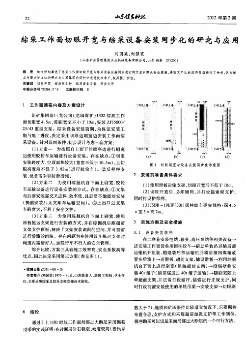 综采工作面切眼开宽与综采设备安装同步化的研究与应用