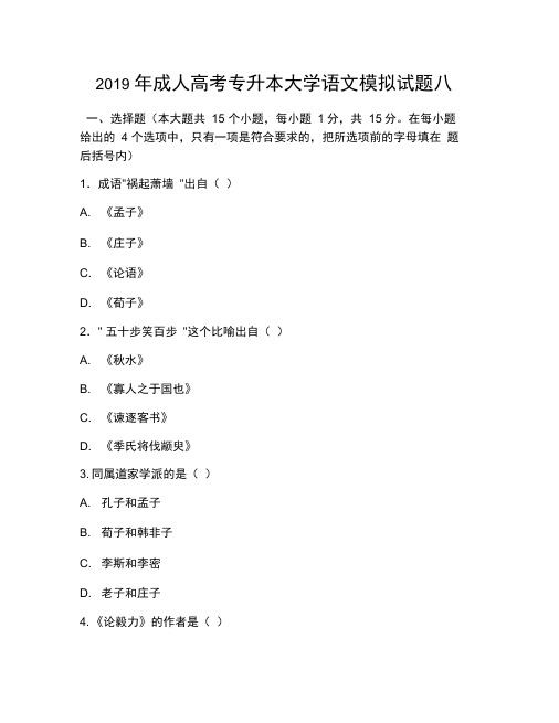 2019年成人高考专升本大学语文模拟试题八